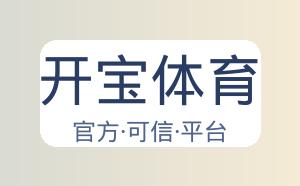 开宝体育 配图